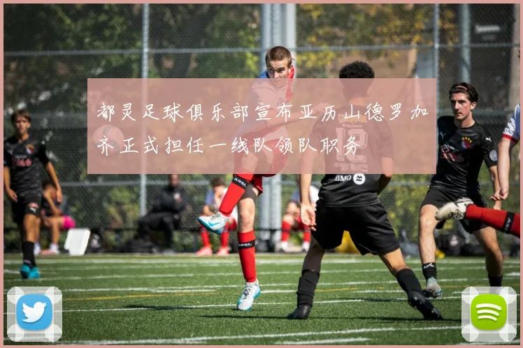 都灵足球俱乐部宣布亚历山德罗加齐正式担任一线队领队职务