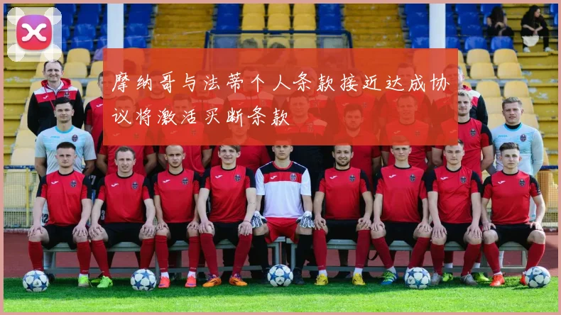 摩纳哥与法蒂个人条款接近达成协议将激活买断条款