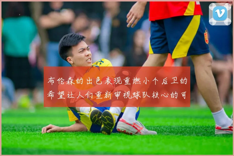 布伦森的出色表现重燃小个后卫的希望让人们重新审视球队核心的可能性