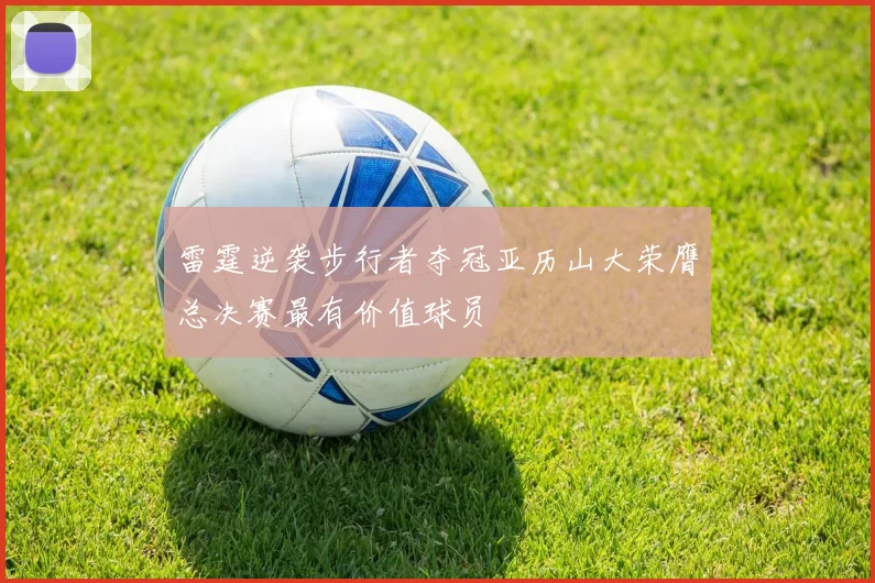 雷霆逆袭步行者夺冠亚历山大荣膺总决赛最有价值球员